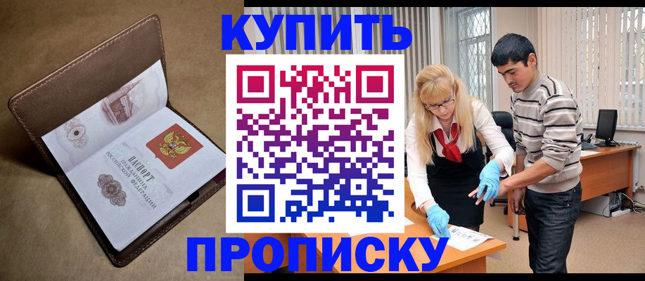 купить прописку в Каменке